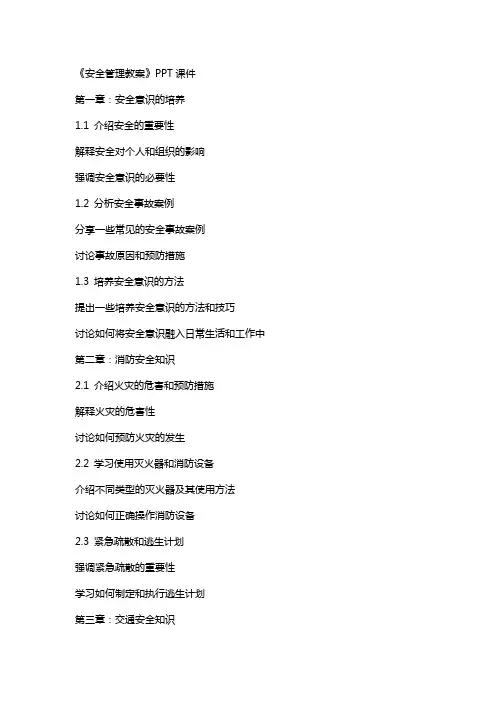 《安全管理教案》课件