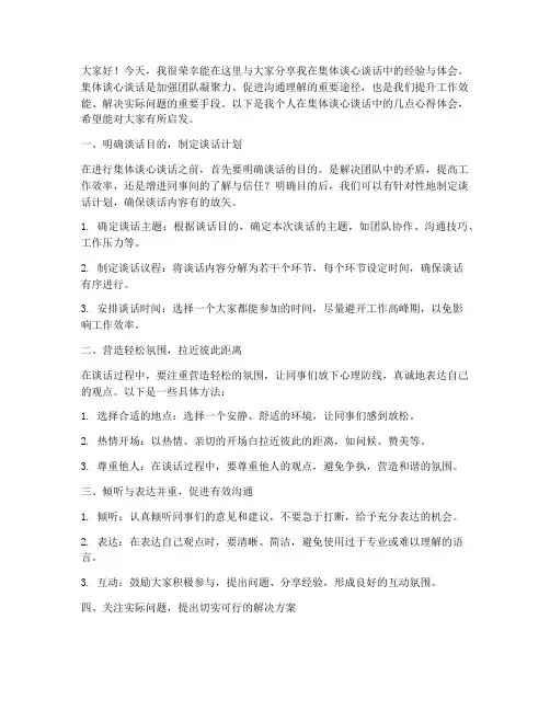 集体谈心谈话经验交流发言稿