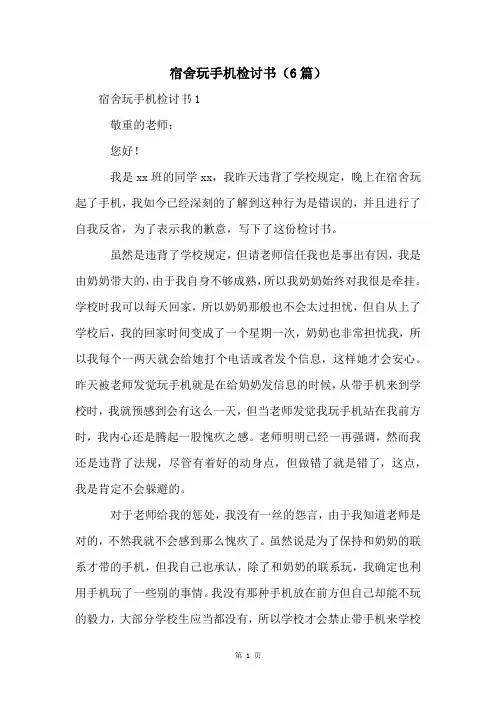 宿舍玩手机检讨书(6篇)