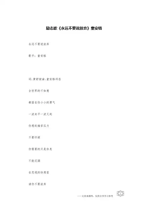 励志歌《永远不要说放弃》童安格