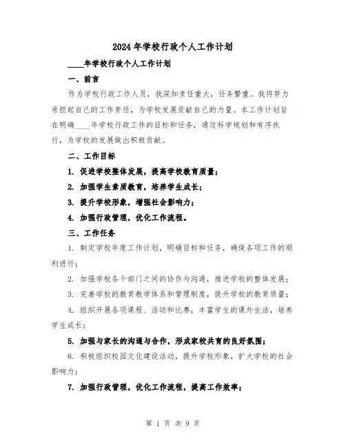 2024年学校行政个人工作计划（3篇）