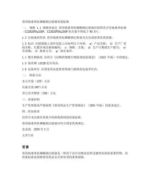 兽用地塞米松磷酸钠注射液 质量标准