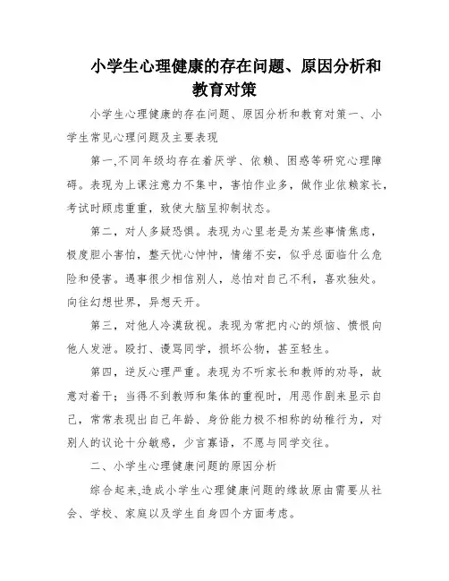小学生心理健康的存在问题、原因分析和教育对策
