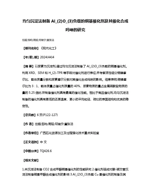 均匀沉淀法制备Al_(2)O_(3)负载的铜基催化剂及其催化合成吗啉的研究