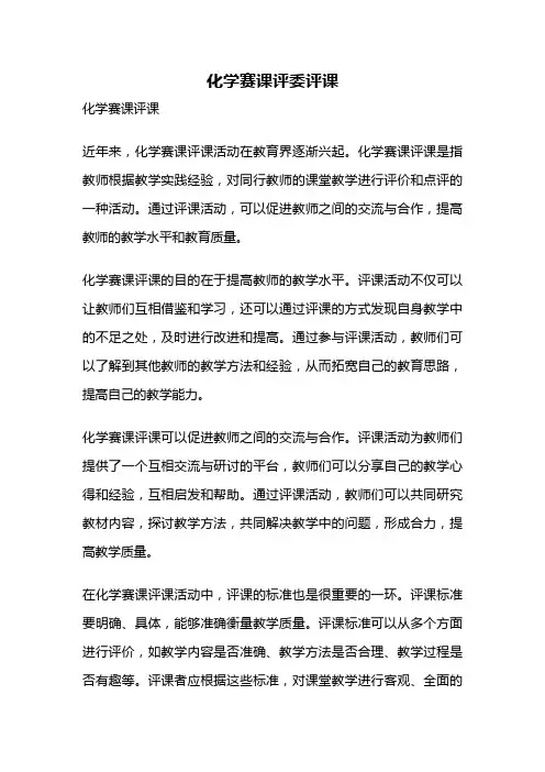 化学赛课评委评课