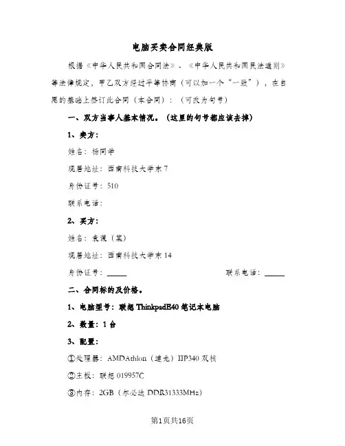 电脑买卖合同经典版（5篇）