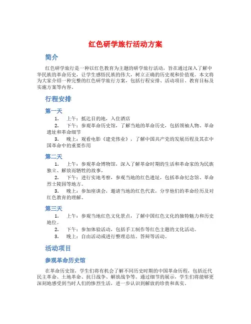 红色研学旅行活动方案