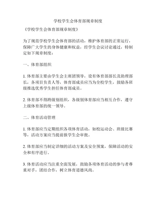 学校学生会体育部规章制度