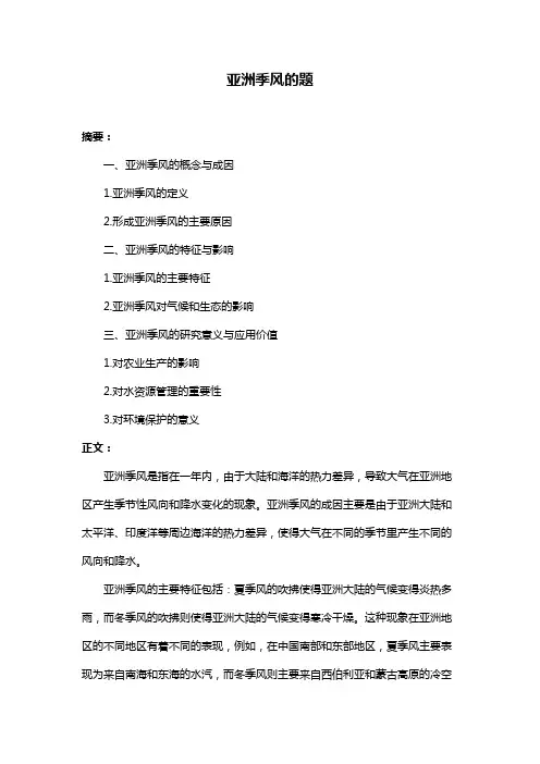 亚洲季风的题