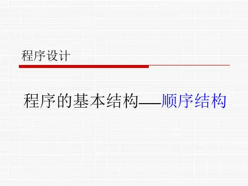顺序结构与选择结构