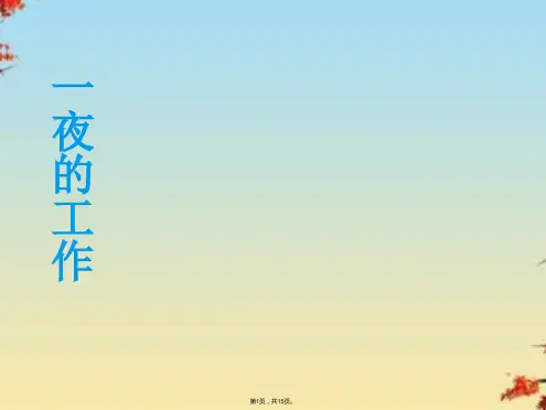六年级下册一夜的工作精选PPT(共15张PPT)