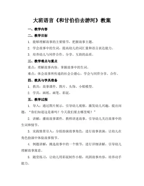 大班语言《和甘伯伯去游河》教案