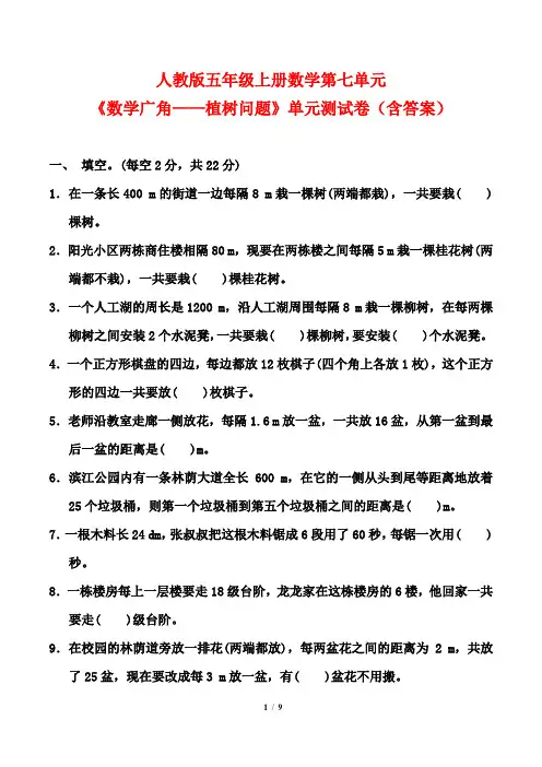 人教版五年级上册数学第七单元《数学广角——植树问题》单元测试卷(含答案)
