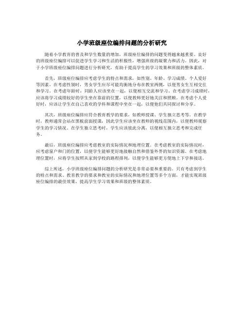 小学班级座位编排问题的分析研究