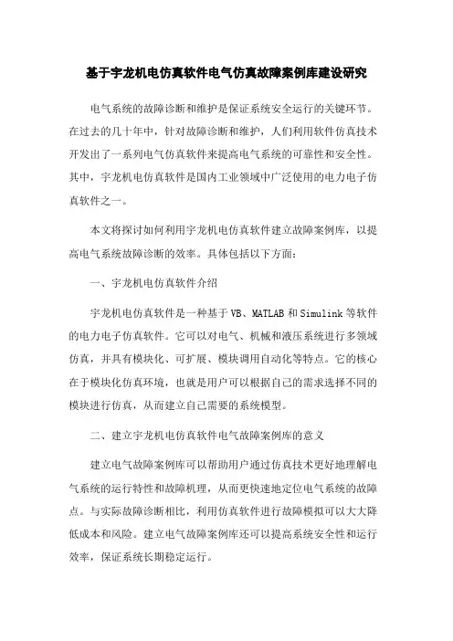基于宇龙机电仿真软件电气仿真故障案例库建设研究