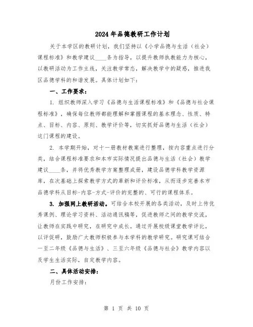 2024年品德教研工作计划（4篇）