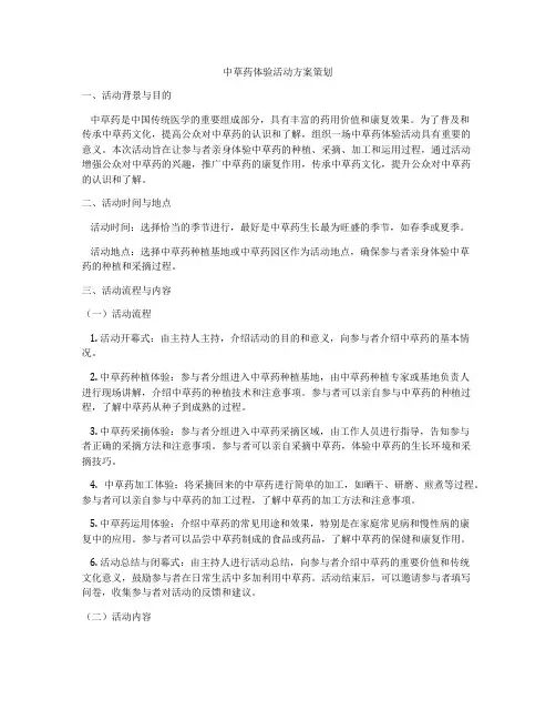 中草药体验活动方案策划