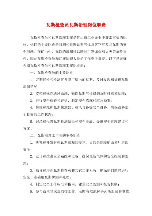 瓦斯检查员瓦斯治理岗位职责
