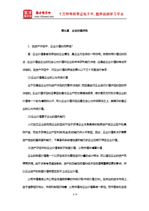 周友梅《资产评估学基础》(第2版)配套题库【课后习题-企业价值评估】