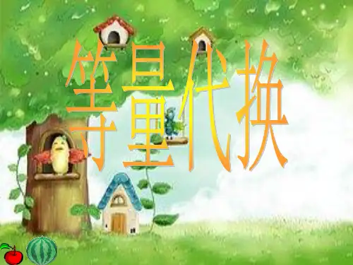 小学数学三年级课件：等量代换