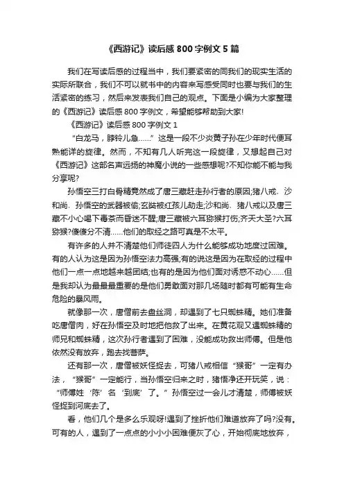 《西游记》读后感800字例文5篇