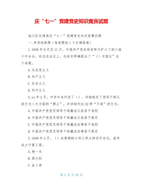 庆“七一”党建党史知识竞赛试题