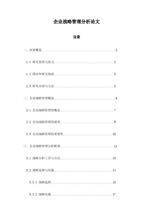 企业战略管理分析论文