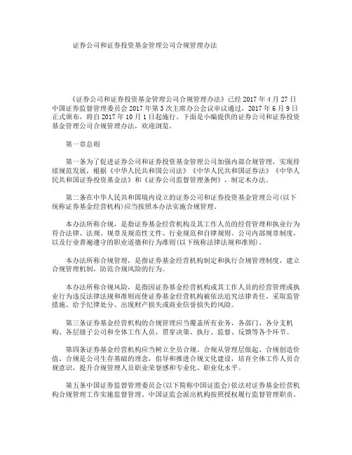 证券公司和证券投资基金管理公司合规管理办法