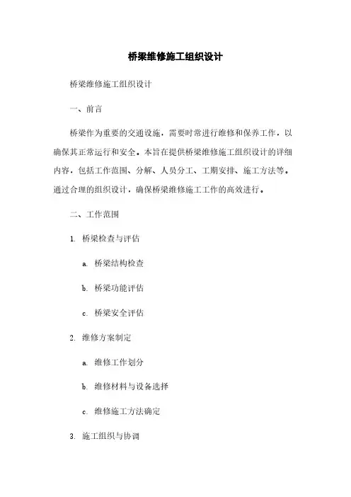 桥梁维修施工组织设计