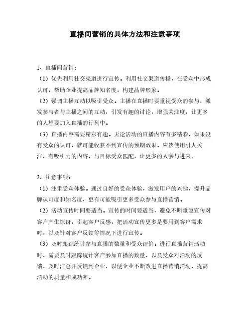 直播间营销的具体方法和注意事项