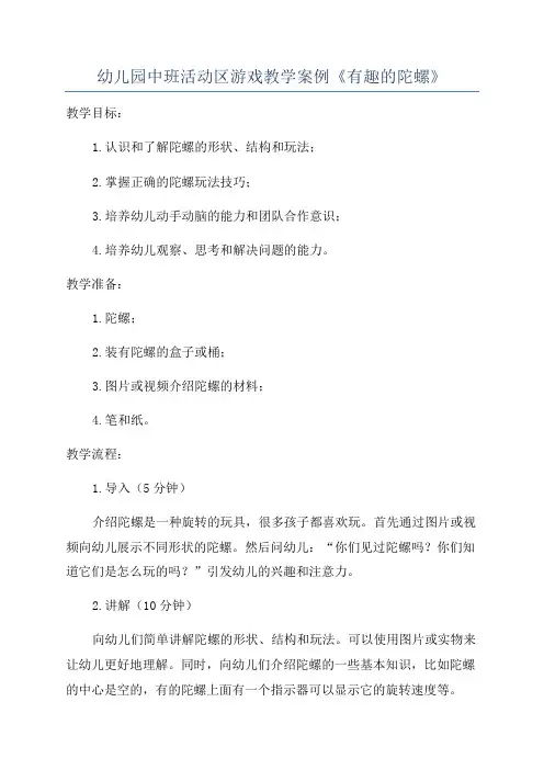 幼儿园中班活动区游戏教学案例《有趣的陀螺》