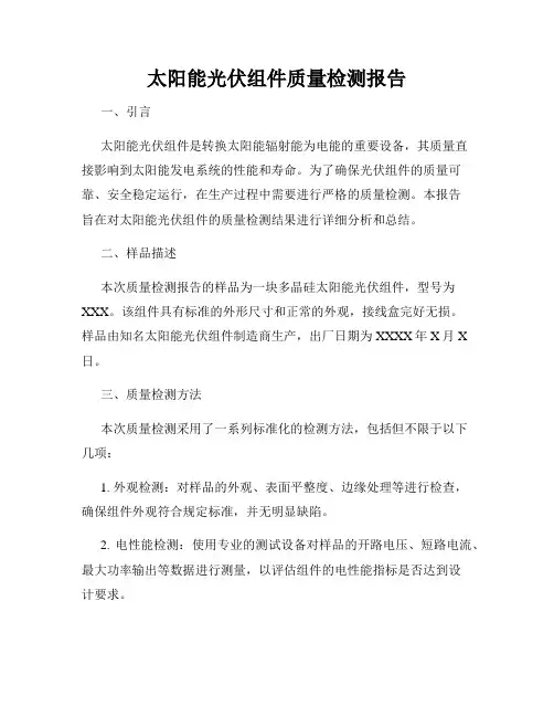 太阳能光伏组件质量检测报告