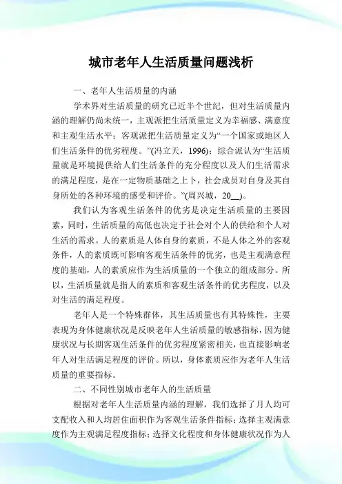 城市老年人生活质量问题浅析.doc