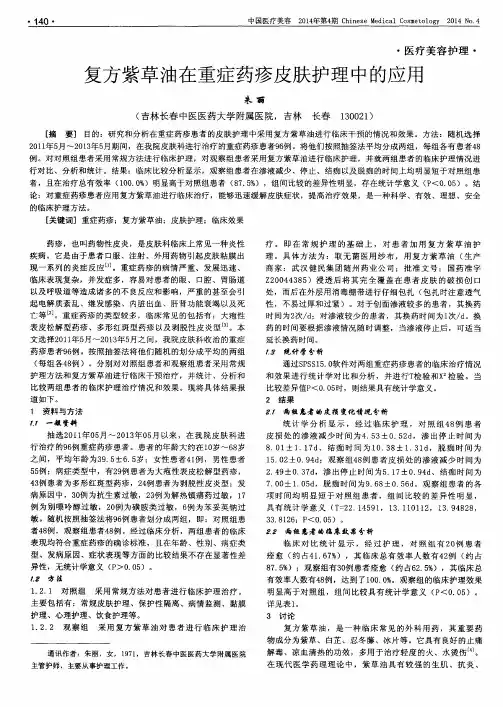 复方紫草油在重症药疹皮肤护理中的应用