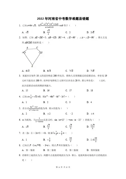 2022年河南省中考数学难题易错题