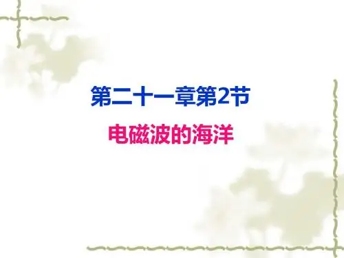 人教版九年级物理全册课件：21.2电磁波的海洋(共41张PPT)