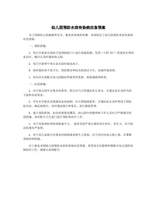 幼儿园预防水痘传染病应急预案