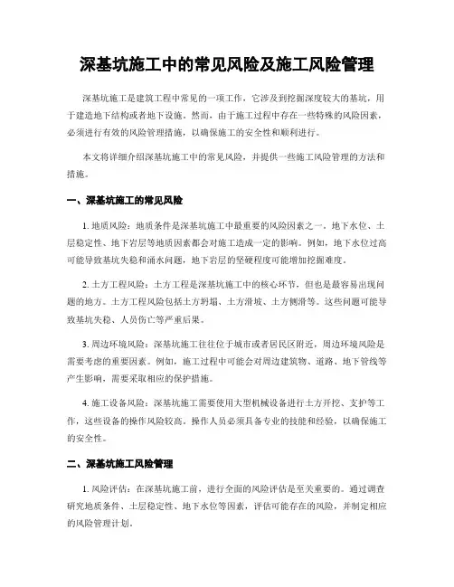 深基坑施工中的常见风险及施工风险管理