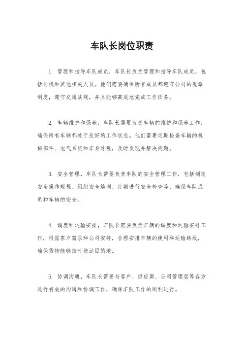 车队长岗位职责
