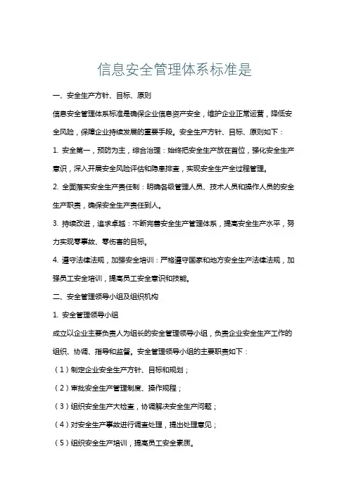 信息安全管理体系标准是