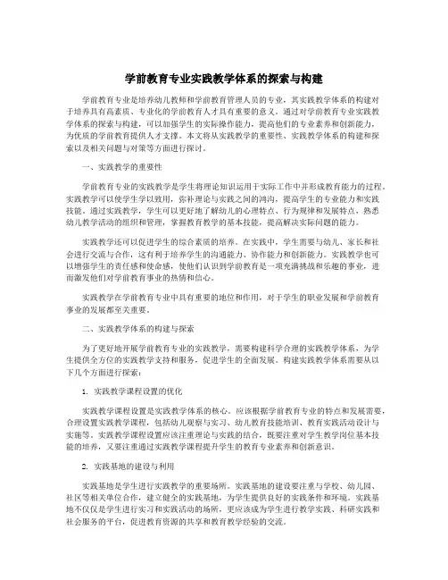 学前教育专业实践教学体系的探索与构建