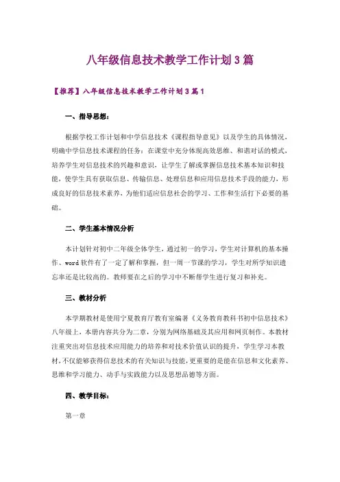 八年级信息技术教学工作计划3篇