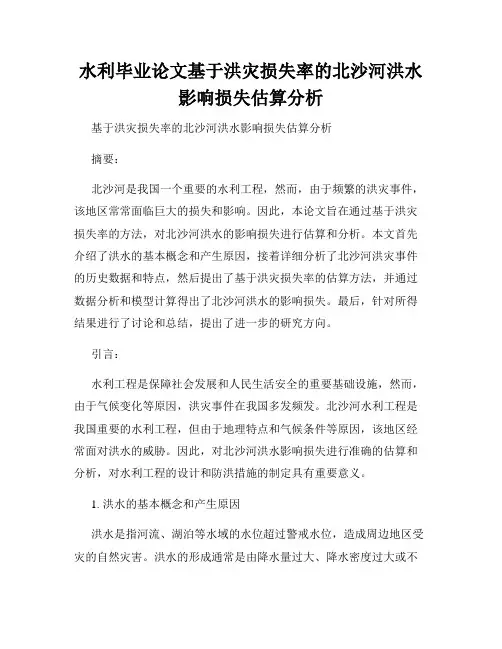 水利毕业论文基于洪灾损失率的北沙河洪水影响损失估算分析