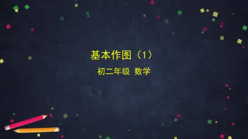 京改版八年级上册数学12.8基本作图(1)