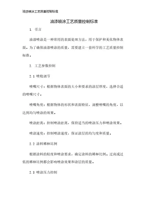 油漆喷涂工艺质量控制标准