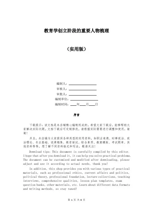 教育学创立阶段的重要人物梳理