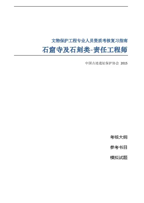 石窟寺及石刻类-责任工程师
