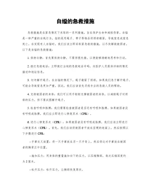 自缢的急救措施