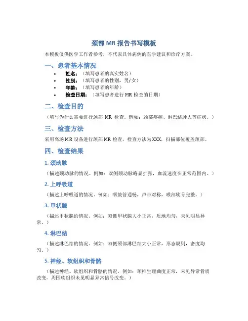 颈部mr报告书写模板