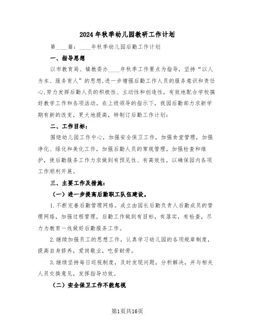 2024年秋季幼儿园教研工作计划(四篇)